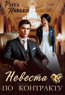 Невеста по контракту