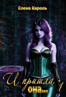 И пришла она... 1