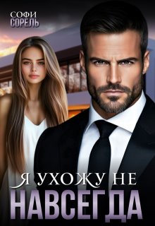 Я ухожу (не) навсегда