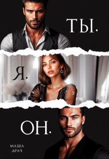 Ты. Я. Он.
