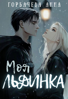 Моя льдинка