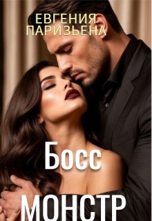 Босс-монстр