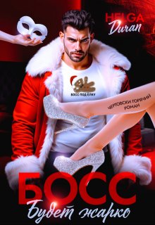 Босс. Будет жарко