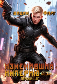 Изменивший империю. Первый шаг. Том 2