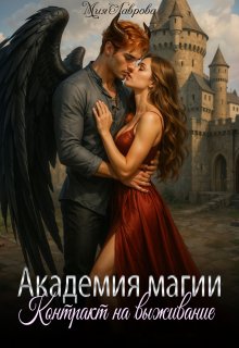 Академия магии. Контракт на выживание