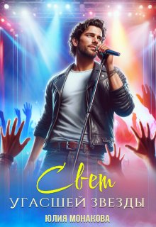 Свет угасшей звезды