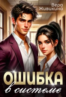 Ошибка в системе