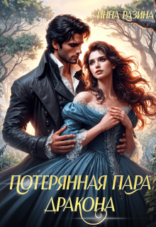 Потерянная пара Дракона
