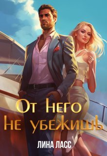 От него не убежишь