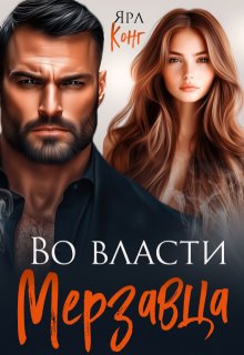 Во власти мерзавца