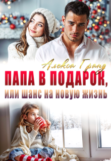 Папа в подарок, или Шанс на новую жизнь