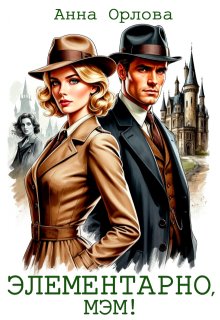 Элементарно, мэм!