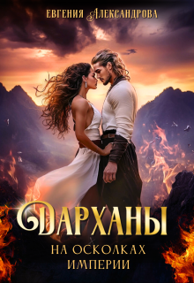 Дарханы. На осколках империи