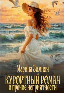 Курортный роман и прочие неприятности