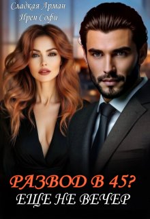 Развод в 45. Еще не вечер.