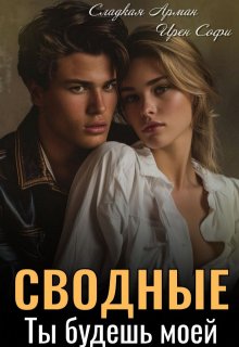 Сводные. Ты будешь моей