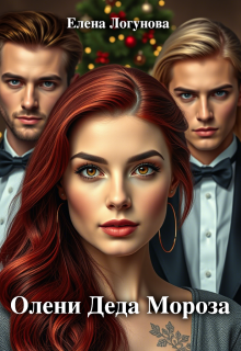 Олени Деда Мороза