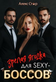 Зрелая ягодка для Sexy-боссов