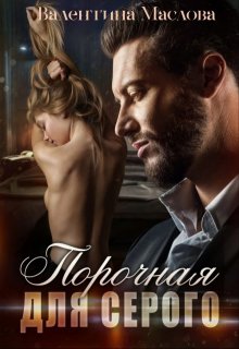 Порочная для серого