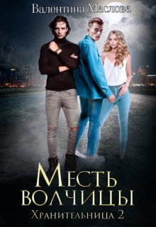 Хранительница 2 Месть волчицы.