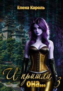 И пришла она... 3
