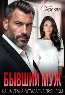 Бывший муж. Наша семья осталась в прошлом