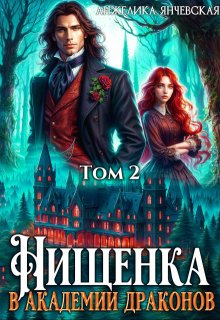 Нищенка в академии драконов 2