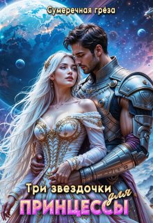 Три звездочки для принцессы