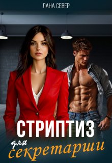 Стриптиз для секретарши