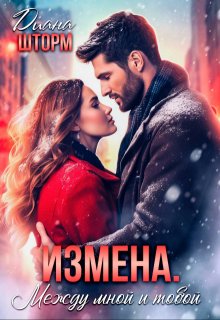 Измена. Между мной и тобой