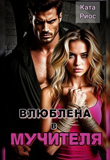 Влюблена в мучителя