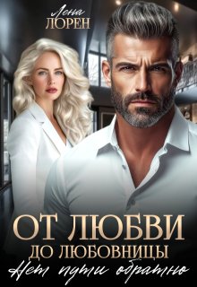 От любви до любовницы. Нет пути обратно