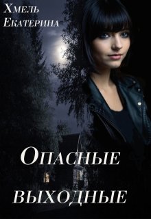 Опасные выходные