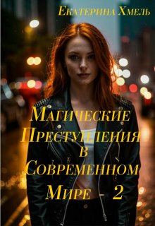 Магические преступления в современном мире - 2
