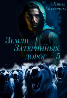 Земля затерянных дорог - 5