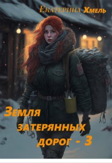 Земля затерянных дорог - 3