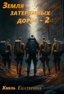 Земля затерянных дорог - 2