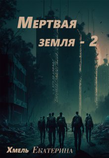 Мертвая земля - 2
