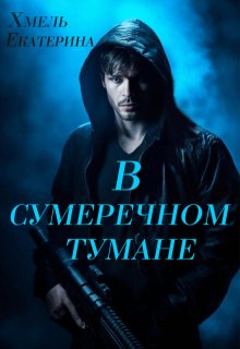 В сумеречном тумане