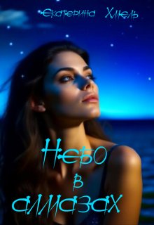 Небо в алмазах