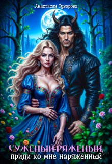 Суженый-ряженый, приди ко мне наряженный