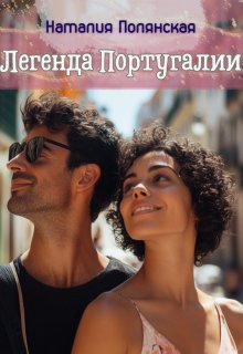Легенда Португалии