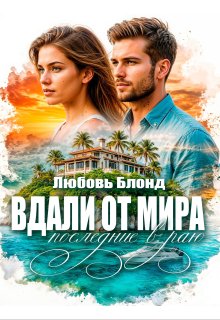 Вдали от мира. Последние в раю