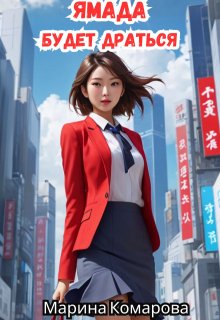 Ямада будет драться