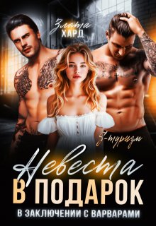 Невеста в подарок. В заключении с варварами