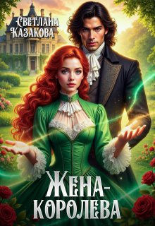 Жена-королева