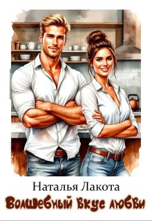 Волшебный вкус любви
