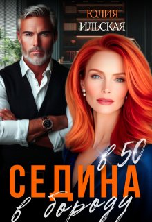 Седина в бороду в 50