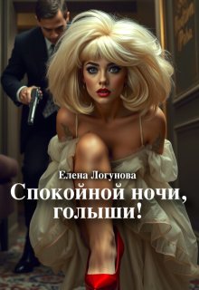 Спокойной ночи, голыши!