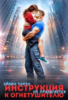 Инструкция к огнетушителю (не прилагается)